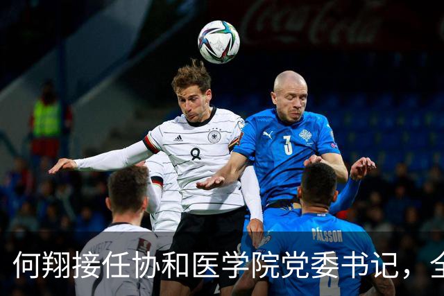 何翔接任协和医学院党委书记，全新旅程开启