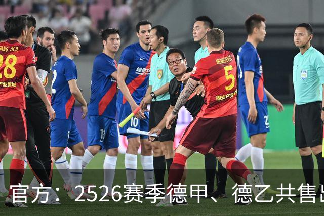 官方：25/26赛季德甲、德乙共售出21404258张门票，创新纪录