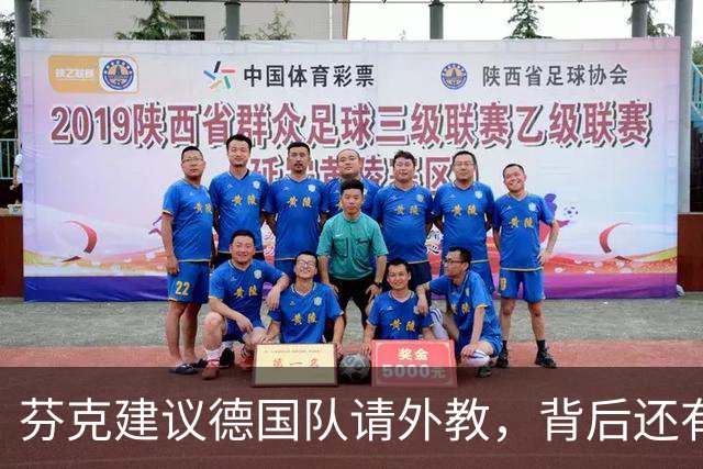 芬克建议德国队请外教，背后还有这些妙思