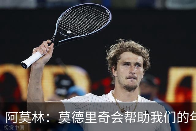 阿莫林：莫德里奇会帮助我们的年轻球员，也会帮助整支球队